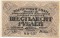 60 рублей, 1919, расчетный знак