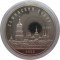 5 рублей 1988, Софийский собор, капсула