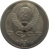 МОНЕТЫ • РСФСР, СССР 1921 – 1991 / Аукцион 803(закрыт) / Код № 258144