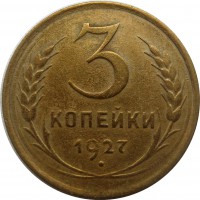 МОНЕТЫ • РСФСР, СССР 1921 – 1991 / Аукцион 299 VIP (закрыт) / Код № 266272