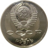 МОНЕТЫ • РСФСР, СССР 1921 – 1991 / Аукцион 832(закрыт) / Код № 266672