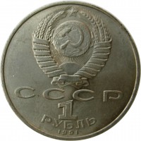 МОНЕТЫ • РСФСР, СССР 1921 – 1991 / Аукцион 803(закрыт) / Код № 269328