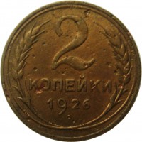 МОНЕТЫ • РСФСР, СССР 1921 – 1991 / Аукцион 803(закрыт) / Код № 269888