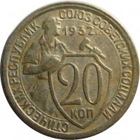 МОНЕТЫ • РСФСР, СССР 1921 – 1991 / Аукцион 832(закрыт) / Код № 270080