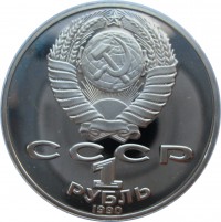 МОНЕТЫ • РСФСР, СССР 1921 – 1991 / Аукцион 803(закрыт) / Код № 270320