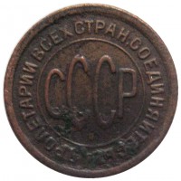 МОНЕТЫ • РСФСР, СССР 1921 – 1991 / Аукцион 468(закрыт) / Код № 220722