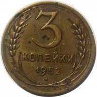 МОНЕТЫ • РСФСР, СССР 1921 – 1991 / Аукцион 832(закрыт) / Код № 266274