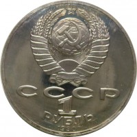 МОНЕТЫ • РСФСР, СССР 1921 – 1991 / Аукцион 803(закрыт) / Код № 266674