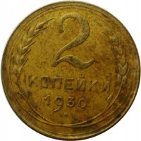 МОНЕТЫ • РСФСР, СССР 1921 – 1991 / Аукцион 803(закрыт) / Код № 269890