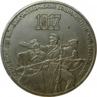 МОНЕТЫ • РСФСР, СССР 1921 – 1991 / Аукцион 773(закрыт) / Код № 270114