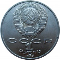 МОНЕТЫ • РСФСР, СССР 1921 – 1991 / Аукцион 803(закрыт) / Код № 270322