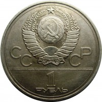 МОНЕТЫ • РСФСР, СССР 1921 – 1991 / Аукцион 842 / Код № 266243