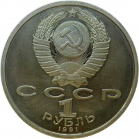 МОНЕТЫ • РСФСР, СССР 1921 – 1991 / Аукцион 816 / Код № 270115