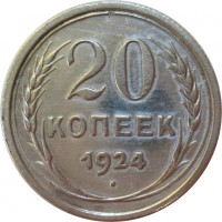 МОНЕТЫ • РСФСР, СССР 1921 – 1991 / Аукцион 761(закрыт) / Код № 258836