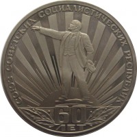 МОНЕТЫ • РСФСР, СССР 1921 – 1991 / Аукцион 803(закрыт) / Код № 261668