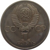 МОНЕТЫ • РСФСР, СССР 1921 – 1991 / Аукцион 832(закрыт) / Код № 261668