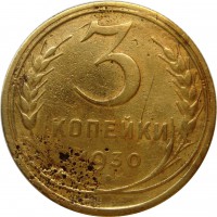 МОНЕТЫ • РСФСР, СССР 1921 – 1991 / Аукцион 832(закрыт) / Код № 270100
