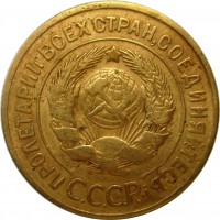 МОНЕТЫ • РСФСР, СССР 1921 – 1991 / Аукцион 803(закрыт) / Код № 270100