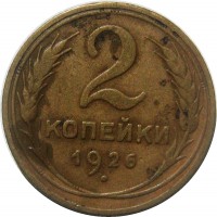 МОНЕТЫ • РСФСР, СССР 1921 – 1991 / Аукцион 694(закрыт) / Код № 266277