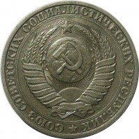 МОНЕТЫ • РСФСР, СССР 1921 – 1991 / Аукцион 803(закрыт) / Код № 266517