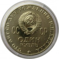 МОНЕТЫ • РСФСР, СССР 1921 – 1991 / Аукцион VIP-подготовка (2 очередь) / Код № 267845