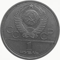 МОНЕТЫ • РСФСР, СССР 1921 – 1991 / Аукцион 803(закрыт) / Код № 269557