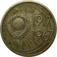 МОНЕТЫ • РСФСР, СССР 1921 – 1991 / Аукцион 803(закрыт) / Код № 270101