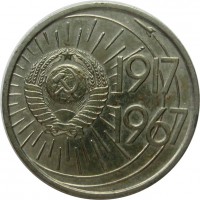 МОНЕТЫ • РСФСР, СССР 1921 – 1991 / Аукцион 708(закрыт) / Код № 263078