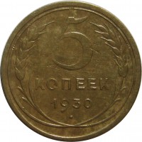 МОНЕТЫ • РСФСР, СССР 1921 – 1991 / Аукцион 815 / Код № 270150