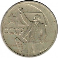 МОНЕТЫ • РСФСР, СССР 1921 – 1991 / Аукцион 814 / Код № 270262