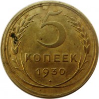 МОНЕТЫ • РСФСР, СССР 1921 – 1991 / Аукцион 609(закрыт) / Код № 253256