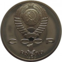МОНЕТЫ • РСФСР, СССР 1921 – 1991 / Аукцион 803(закрыт) / Код № 258136