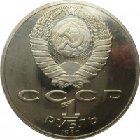 МОНЕТЫ • РСФСР, СССР 1921 – 1991 / Аукцион 803(закрыт) / Код № 266728