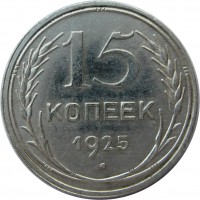 МОНЕТЫ • РСФСР, СССР 1921 – 1991 / Аукцион 803(закрыт) / Код № 269592
