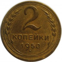 МОНЕТЫ • РСФСР, СССР 1921 – 1991 / Аукцион 771(закрыт) / Код № 270072