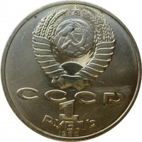 МОНЕТЫ • РСФСР, СССР 1921 – 1991 / Аукцион 803(закрыт) / Код № 270104
