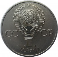 МОНЕТЫ • РСФСР, СССР 1921 – 1991 / Аукцион 758(закрыт) / Код № 267881
