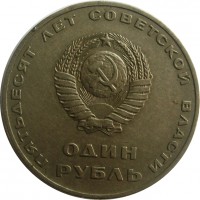 МОНЕТЫ • РСФСР, СССР 1921 – 1991 / Аукцион 803(закрыт) / Код № 268265