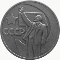 МОНЕТЫ • РСФСР, СССР 1921 – 1991 / Аукцион 803(закрыт) / Код № 269561