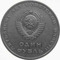 МОНЕТЫ • РСФСР, СССР 1921 – 1991 / Аукцион 803(закрыт) / Код № 269561
