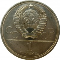 МОНЕТЫ • РСФСР, СССР 1921 – 1991 / Аукцион 803(закрыт) / Код № 270105