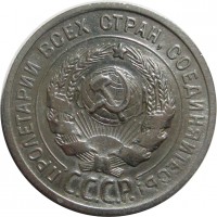 МОНЕТЫ • РСФСР, СССР 1921 – 1991 / Аукцион 844 / Код № 258842