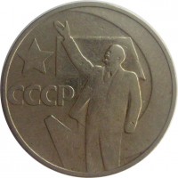 МОНЕТЫ • РСФСР, СССР 1921 – 1991 / Аукцион 750 / Код № 259594