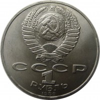 МОНЕТЫ • РСФСР, СССР 1921 – 1991 / Аукцион 842(закрыт) / Код № 266234