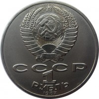 МОНЕТЫ • РСФСР, СССР 1921 – 1991 / Аукцион 803(закрыт) / Код № 267882