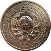 МОНЕТЫ • РСФСР, СССР 1921 – 1991 / Аукцион 794 / Код № 268058