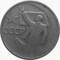 МОНЕТЫ • РСФСР, СССР 1921 – 1991 / Аукцион 803(закрыт) / Код № 269562