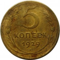 МОНЕТЫ • РСФСР, СССР 1921 – 1991 / Аукцион 803(закрыт) / Код № 269930
