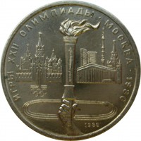 МОНЕТЫ • РСФСР, СССР 1921 – 1991 / Аукцион 773(закрыт) / Код № 270106
