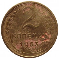 МОНЕТЫ • РСФСР, СССР 1921 – 1991 / Аукцион 803(закрыт) / Код № 204347